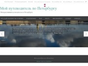 Мой путеводитель по Петербургу - Интерактивный путеводитель по Петербургу