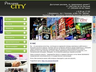 Реклама Сити в Дзержинске