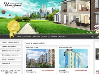 Ремонт квартиры в Москве, дизайн интерьера - Интериас