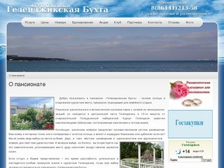 О пансионате - ФГУП Пансионат "Геленджикская бухта"