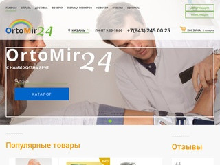 OrtoMir24 - интернет салон ортопедических товаров в Москве, СПБ. С доставкой по России