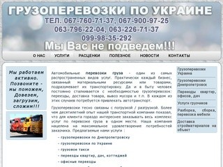 Грузоперевозки по Украине и Днепропетровску, офисные и квартирные переезды