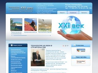 Технологии XXI века в строительстве - Строительная компания XXI век