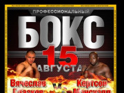 Бокс в Краснодаре 15 августа, Вячеслав Глазков vs Кертсон Мэнсуэлл - купить билеты
