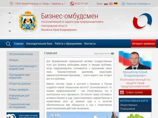 Уполномоченный по защите прав предпринимателей в Новгородской области 