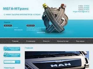 МЕГА-МТранс - транспортно-экспедиционная компания в г.Иваново