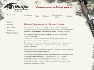 Охранно-детективное объединение "Вихрь" - О Компании