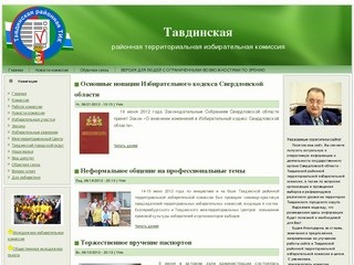 Тавдинская | районная территориальная избирательная комиссия