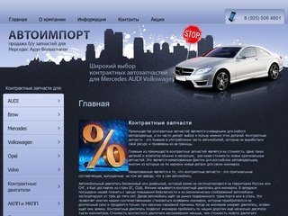 Продажа контрактных запчастей в Москве АВТОИМПОРТ