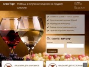 Лицензия на алкоголь 2015 в Москве, лицензирование алкогольной продукции / Алкоторг
