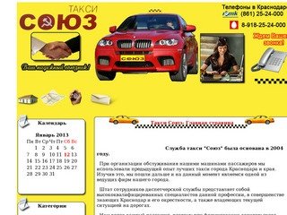Такси Союз Краснодар - 
