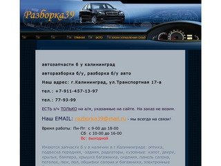 Автозапчасти б у калининград из Германии запчасти б/у в наличии авторазборка б/у разборка