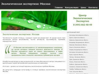 Экологическая экспертиза: Москва