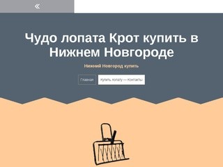 Чудо лопата Крот купить в Нижнем Новгороде | Нижний Новгород купить