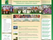 Управление культуры Администрации Губкинского городского округа