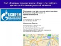 ЗАО «Газпром межрегионгаз Санкт-Петербург» филиал в Калининградской области