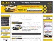 Такси в Новосибирске, дешевое такси в Новосибирске, заказ такси в Новосибирске