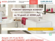 Ремонт ванных комнат и санузлов под ключ в Москве