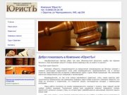 Компания ЮристЪ - Все виды юридических услуг в Саратове