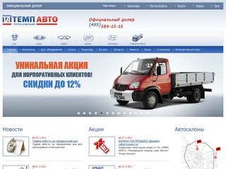 Темп Авто - сеть автосалонов и техцентров