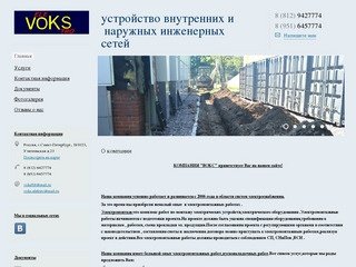 ООО "ВОКС" , электросети,инженерные сети,электромонтаж,электрика,пусконаладочные работы