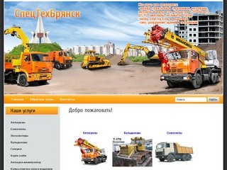 Аренда строительной спецтехники г. Брянск СпецТехБрянск