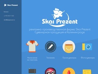 Сувенирная продукция Калининград Skai Prezent рекламно-производственная фирма