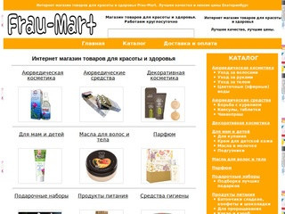 Интернет магазин товаров для красоты и здоровья Frau-Mart купить недорого в Екатеринбурге