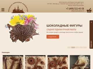 «Московская шоколадная мануфактура» - шоколадные подарки в Москве