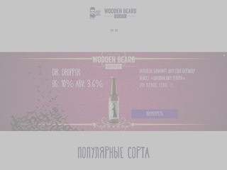 Wooden Beard Brewery - Пивоварня в Санкт-Петербурге