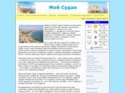 Судак - Отдых в Судаке - Отдых в Крыму