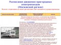Расписание движения пригородных электропоездов (электричек) Московского региона