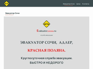 Эвакуатор Сочи | Evakuator2393550.ru