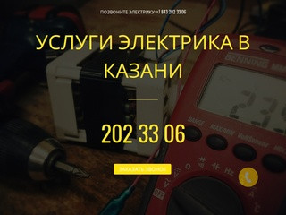 Услуги Электрика в Казани