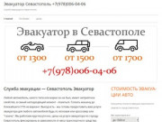 Эвакуатор Севастополь +7(978)006-04-06 — Служба эвакуации в Севастополе