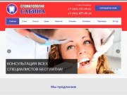 Лечение зубов в Екатеринбурге - недорого - Стоматология "Сабина"