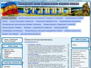 Официальный портал Константиновского городского поселения