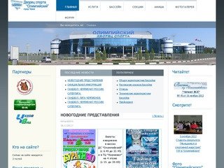Официальный сайт Дворца спорта Олимпийский Чехов