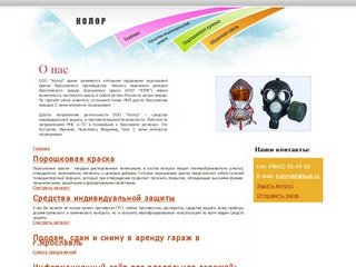 КОЛОР - порошковые краски и средства индивидуальной защиты в Ярославле.