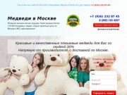 Большие Плюшевые Медведи в Москве. Купить большого плюшевого медведя мишку.