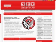 Сайт болельщиков ФК Амкар Пермь