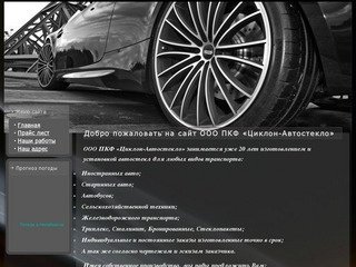 ООО ПКФ «Циклон-автостекло»