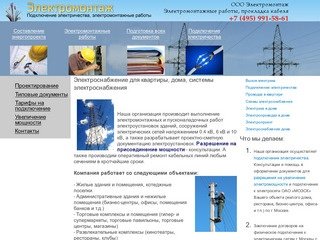 Электромонтажные работы в Москве и Московской области, электрика, документы МОЭСК