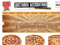 Доставка пиццы в Новосибирске! Заказать пиццу с доставкой на дом! Заказ на 888pizza.ru