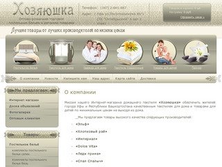 Домашний текстиль интернет магазин - Хозяюшка г.Уфа