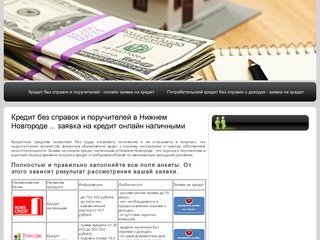 Кредит без справок и поручителей в Нижнем Новгороде ... заявка на кредит онлайн наличными