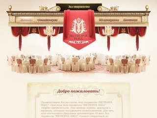 Зал торжеств Метрополь Холл - Ставрополь
