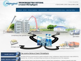 Купить бетон в Санкт-Петербурге и Ленинградской области можно у нас