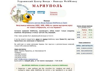 Украинский Центр Ввода-Вывода WebMoney в Мариуполе, выдача начальных аттестатов