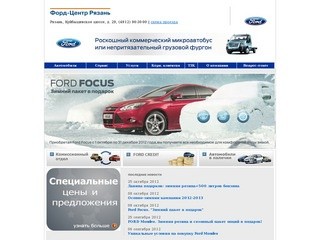 Форд-Центр Рязань официальный дилер Ford (Форд) в Рязани